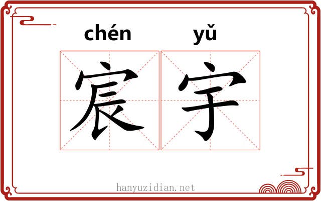 宸宇