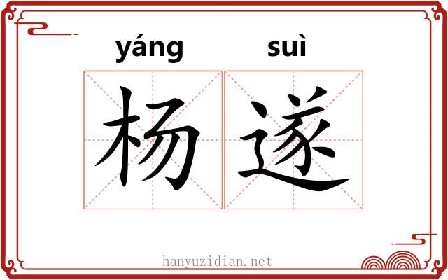 杨遂