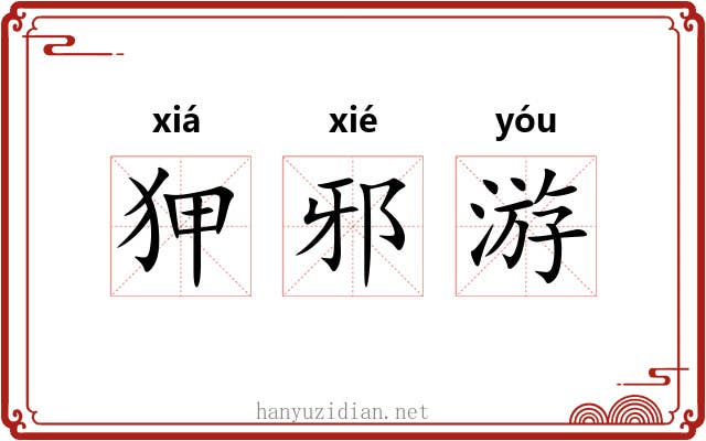 狎邪游
