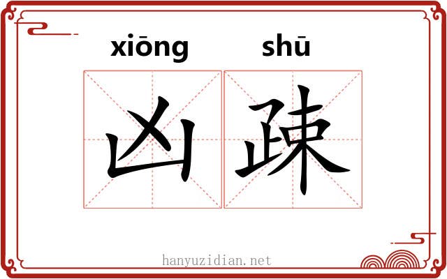 凶疎