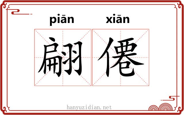 翩僊