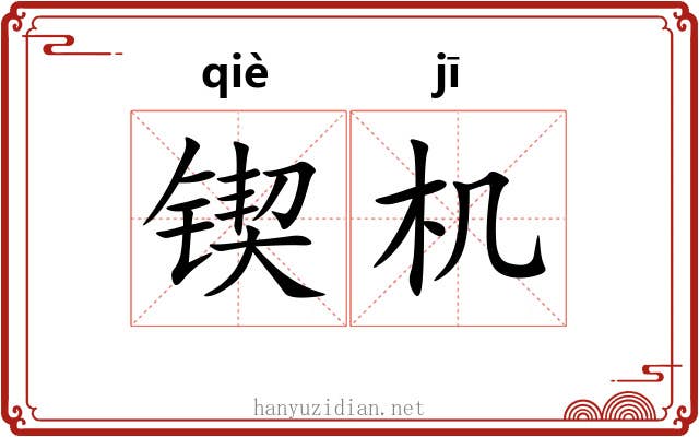 锲机