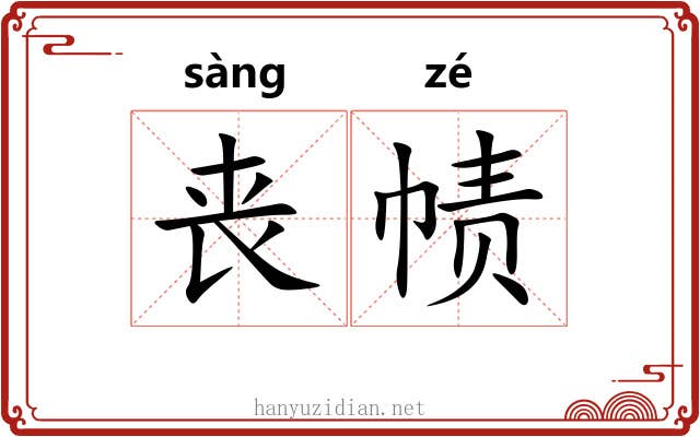 丧帻