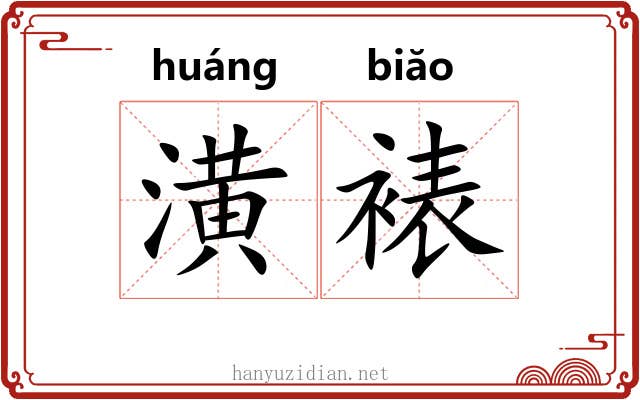潢裱
