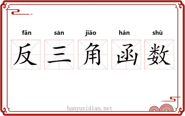 反三角函数 反三角函数