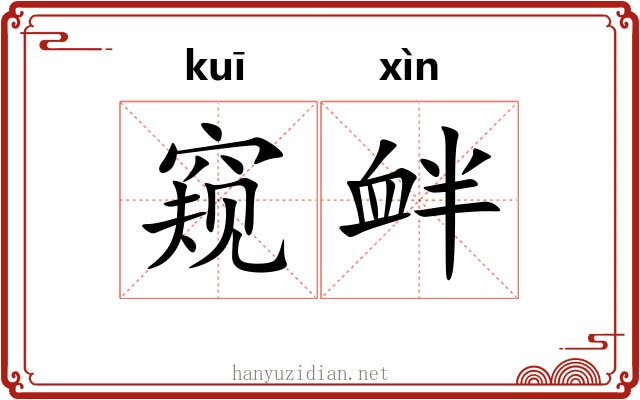 窥衅