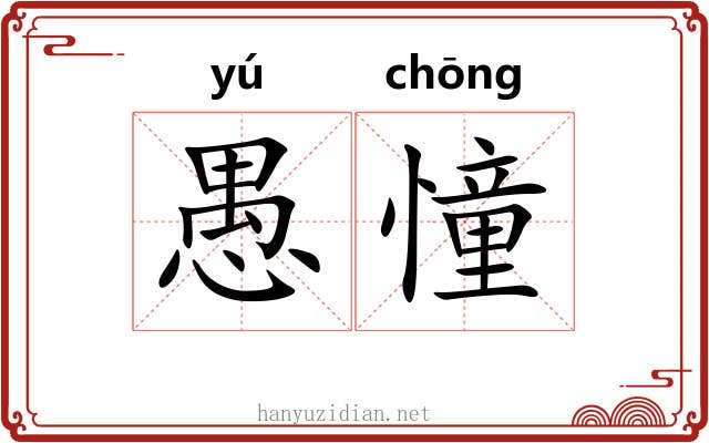 愚憧