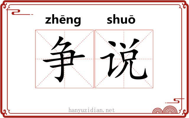 争说