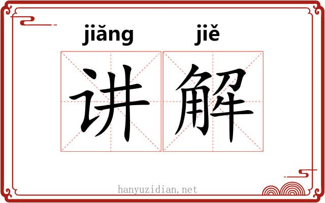 讲解