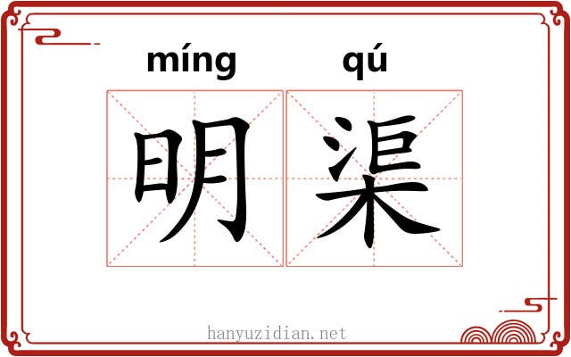 明渠 明渠
