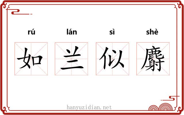 如兰似麝 如兰似麝