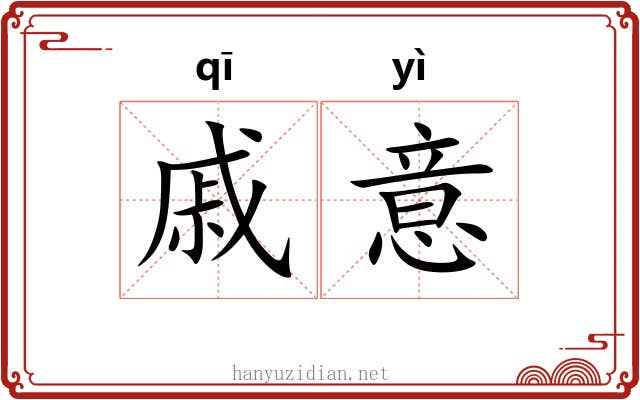 戚意