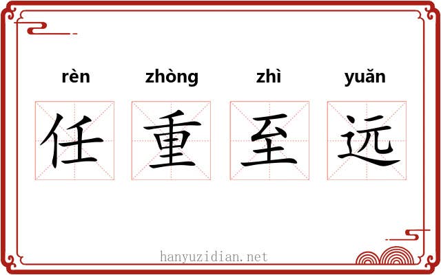 任重至远 任重至远