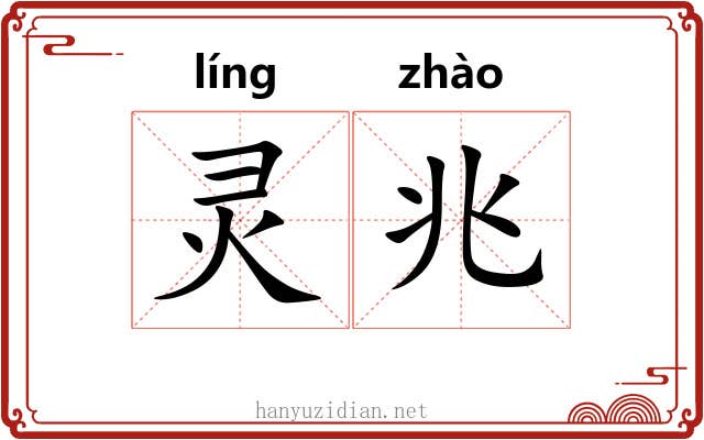 灵兆