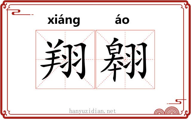 翔翱
