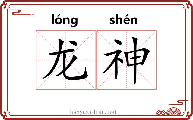 龙神 龙神