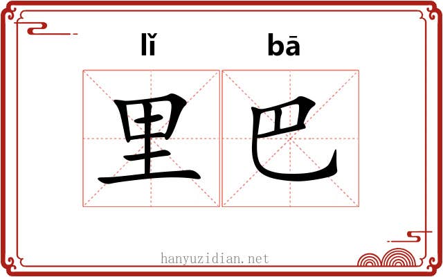 里巴