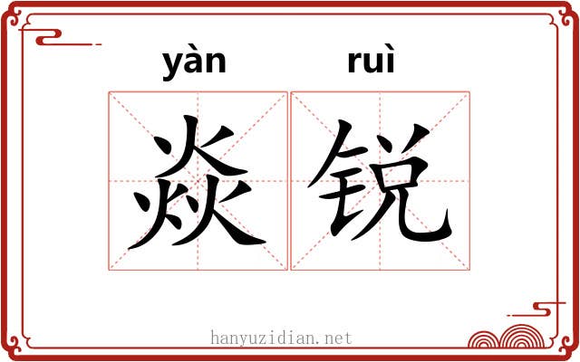 焱锐