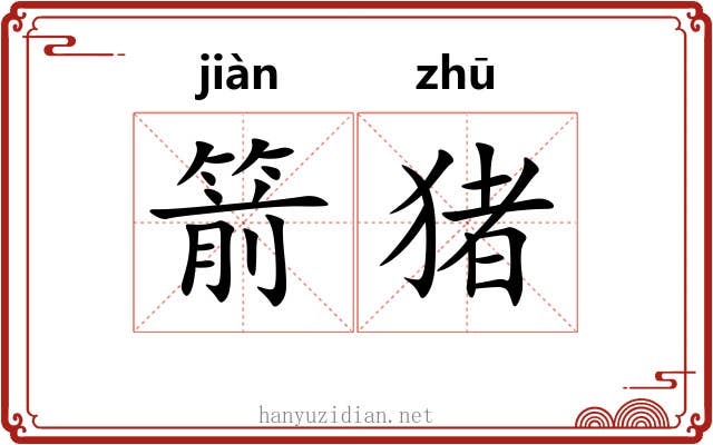 箭猪