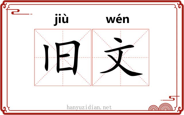 旧文 旧文