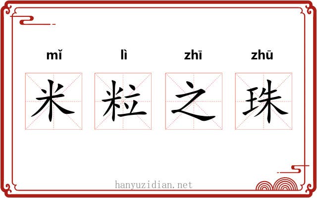 米粒之珠 米粒之珠