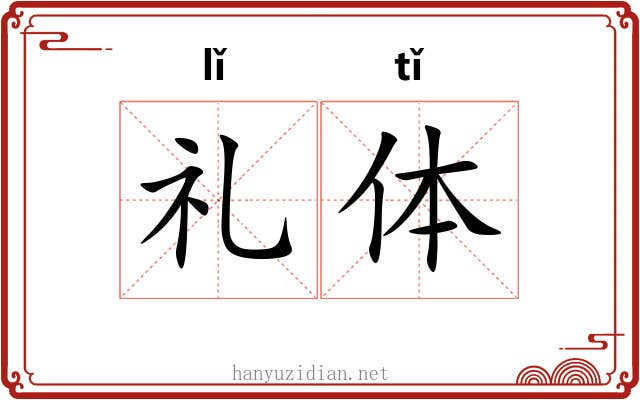 礼体 礼体