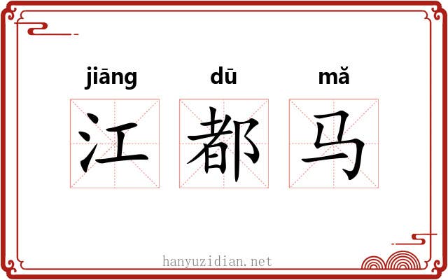 江都马 江都马