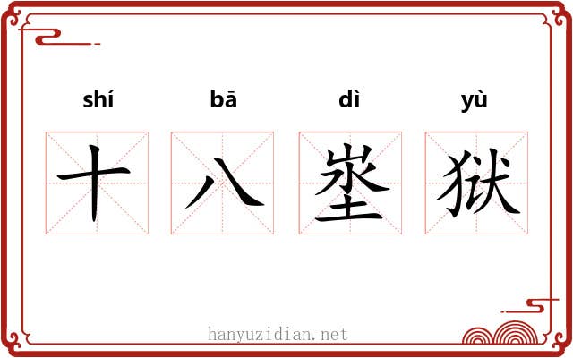 十八埊狱