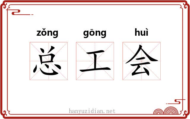 总工会 总工会