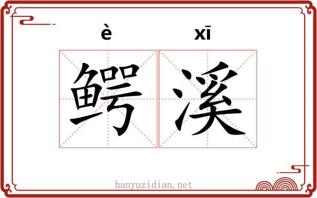 鳄溪