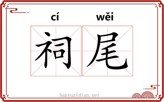 祠尾 祠尾