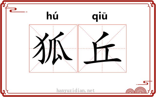 狐丘 狐丘