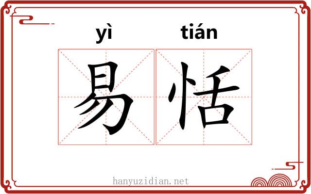 易恬