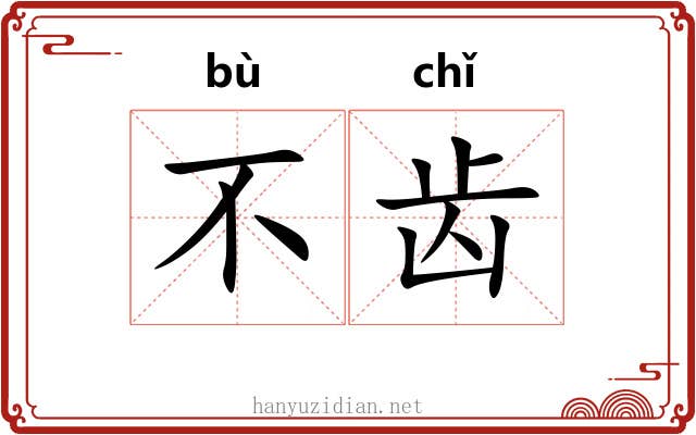 不齿 不齿