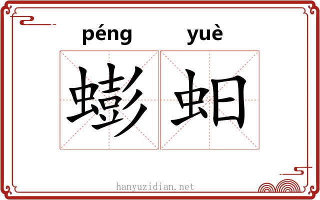 蟛蚎