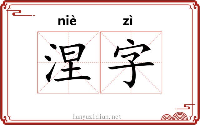 涅字