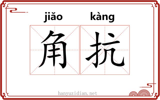 角抗