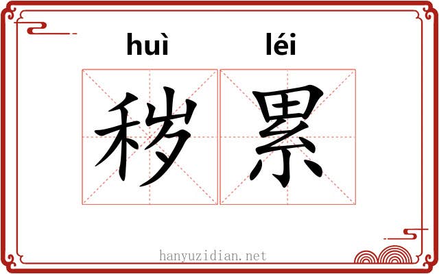 秽累 秽累