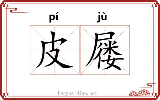 皮屦