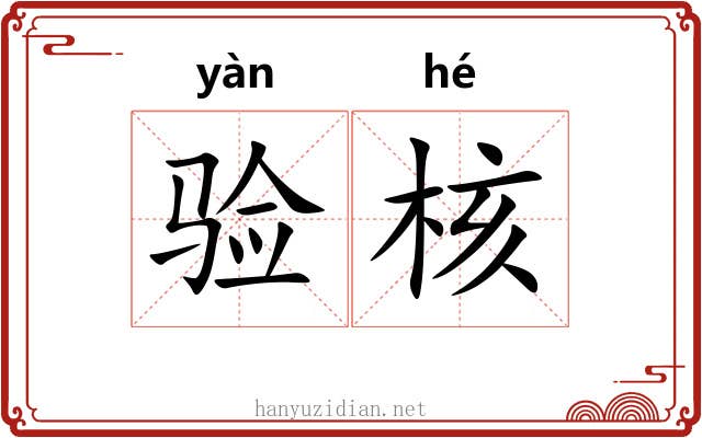 验核