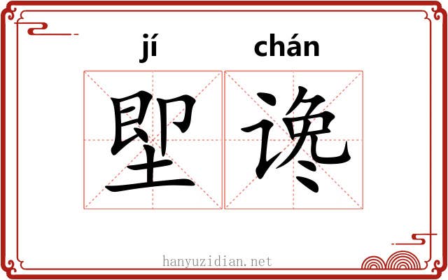 堲谗