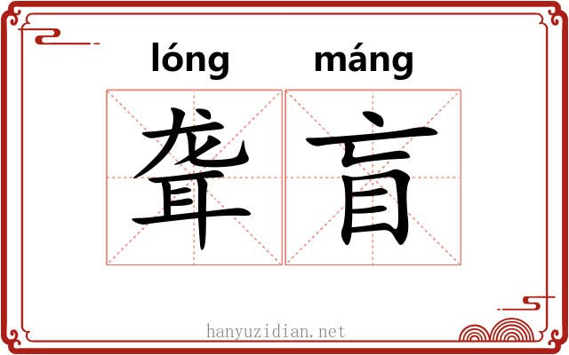 聋盲