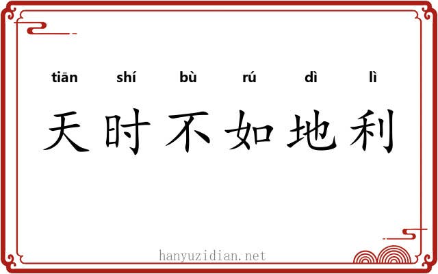 天时不如地利 天时不如地利