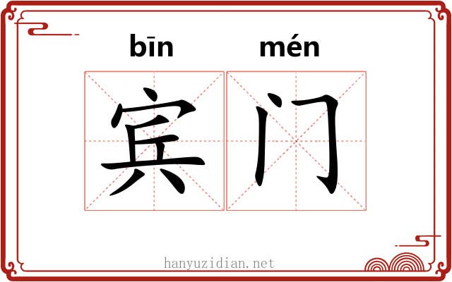 宾门