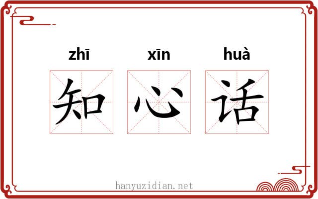 知心话 知心话