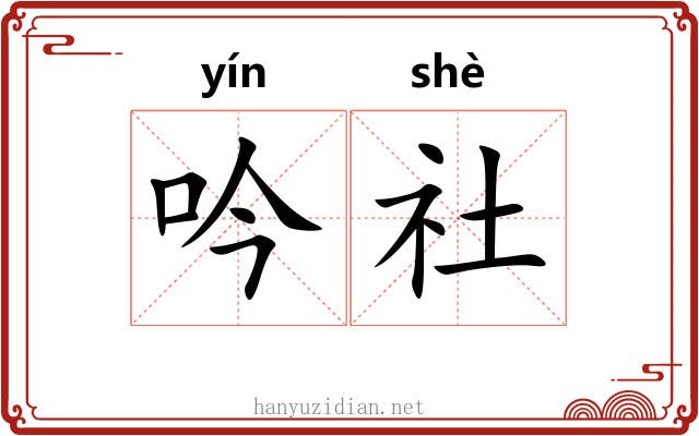 吟社