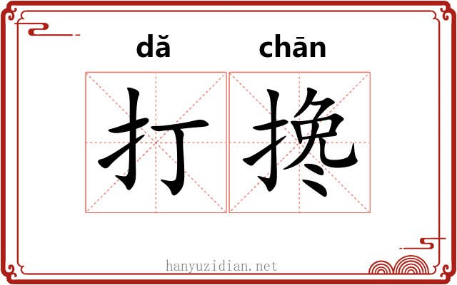 打搀 打搀