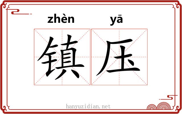 镇压 镇压