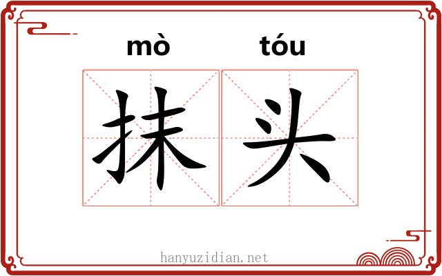 抹头