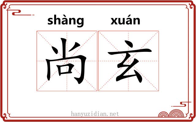 尚玄 尚玄